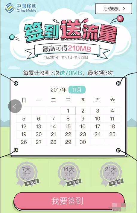手机淘宝中国移动旗舰店签到送70M 210m移动流量 免费流量 活动线报  第3张