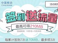 手机淘宝中国移动旗舰店签到送70M 210m移动流量 免费流量 活动线报  第1张
