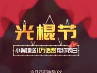 中国电信客服光棍节小翼抽奖送1 111元电信话费 免费话费 活动线报  第1张