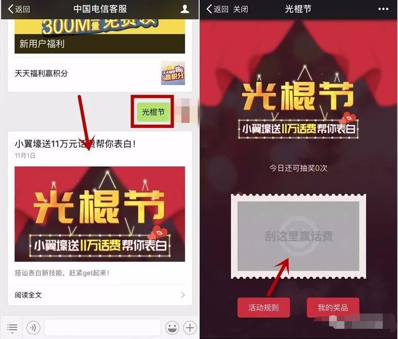 中国电信客服光棍节小翼抽奖送1 111元电信话费 免费话费 活动线报  第3张