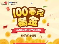 腾讯大王卡福利社微众银行送100毫克黄金价值30元可提现 微信红包 0撸羊毛 活动线报 第1张 腾讯大王卡福利社微众银行送100毫克黄金价值30元可提现 微信红包 0撸羊毛 活动线报 第1张