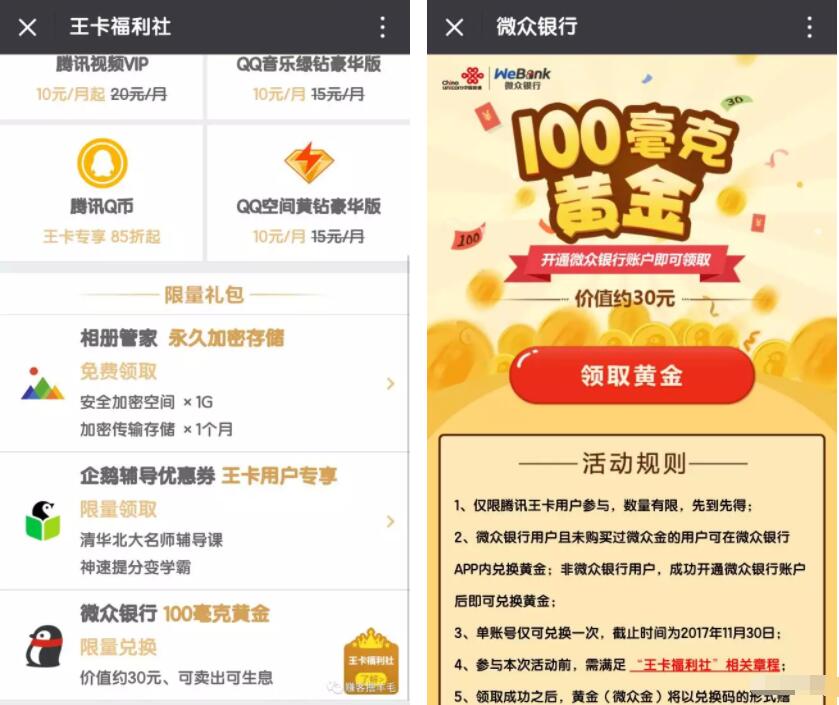 腾讯大王卡福利社微众银行送100毫克黄金价值30元可提现 微信红包 0撸羊毛 活动线报 第3张 腾讯大王卡福利社微众银行送100毫克黄金价值30元可提现 微信红包 0撸羊毛 活动线报 第3张