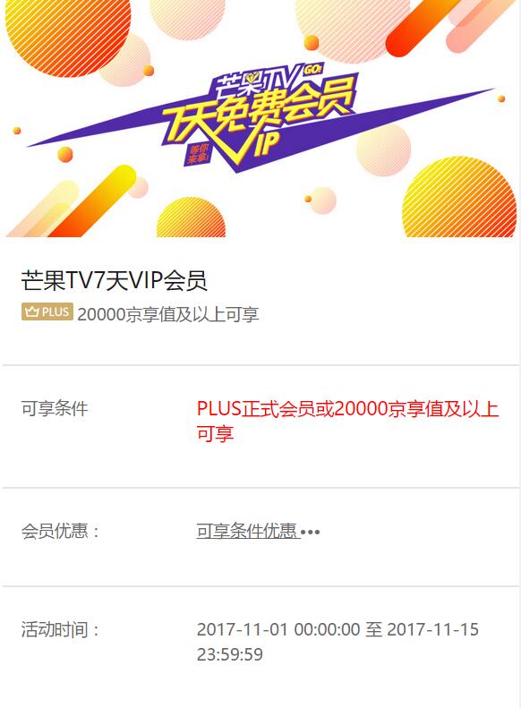 京东PLUS会员及20000京享值免费领取7天芒果TV会员 免费会员VIP 活动线报  第3张