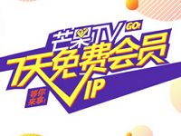 京东PLUS会员及20000京享值免费领取7天芒果TV会员 免费会员VIP 活动线报  第1张