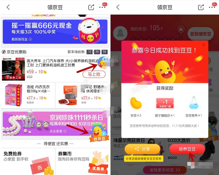 京东找豆豆和培养豆豆抽奖送随机京豆奖励 京东 优惠福利  第3张