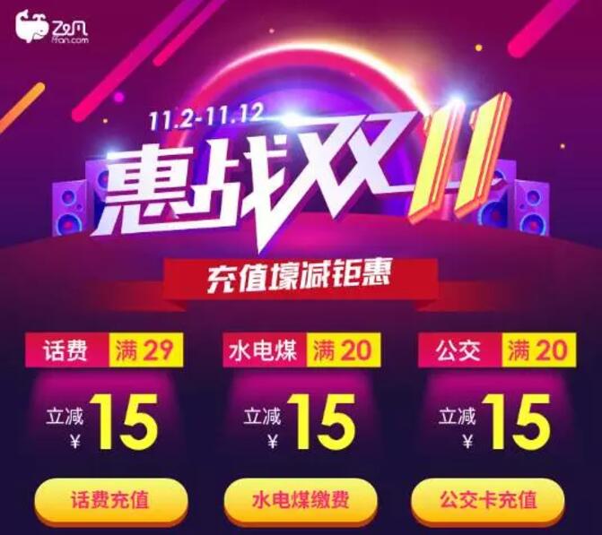 详细阅读:飞凡APP惠战双11充值缴费/公交优惠立减8-15元 飞凡APP惠战双11充值缴费/公交优惠立减8-15元