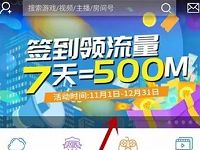中国移动咪咕游戏连续签到7天送500m移动流量 免费流量 活动线报 第1张 中国移动咪咕游戏连续签到7天送500m移动流量 免费流量 活动线报 第1张