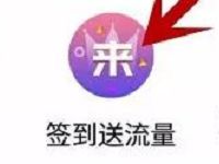 中国电信营业厅欢go客户端签到送10M 20M省内流量 免费流量 活动线报 第1张 中国电信营业厅欢go客户端签到送10M 20M省内流量 免费流量 活动线报 第1张