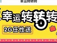 支付宝中国移动10086生活号幸运转转抽奖送30M 2G流量 免费流量 活动线报 第1张 支付宝中国移动10086生活号幸运转转抽奖送30M 2G流量 免费流量 活动线报 第1张
