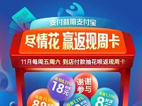 支付宝付款满2元周五周六抽奖送花呗返现周卡 优惠卡券 优惠福利  第1张