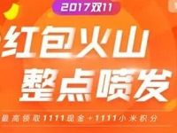 小米钱包双11狂欢红包火山整点喷发送最高1111元红包 微信红包 活动线报  第1张