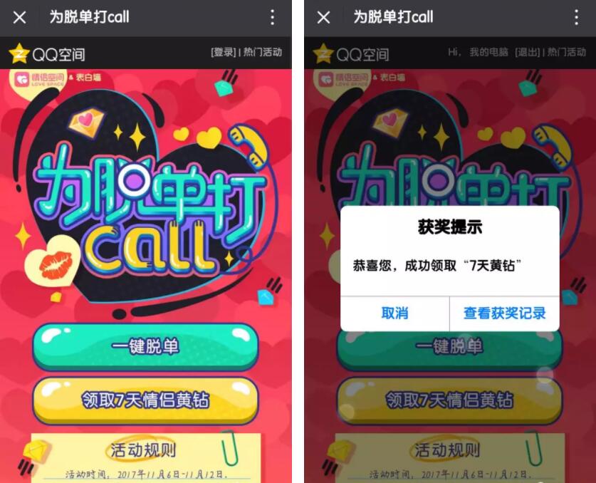 QQ空间为脱单打Call免费领取7天情侣黄钻会员 免费会员VIP 活动线报  第3张