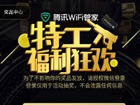 腾讯WiF管家APP特工福利狂欢抽奖送腾讯视频VIP,Q币 免费会员VIP 免费Q币 活动线报 第1张 腾讯WiF管家APP特工福利狂欢抽奖送腾讯视频VIP,Q币 免费会员VIP 免费Q币 活动线报 第1张