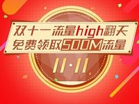 详细阅读:中国联通官方微博双十一流量high翻天送500M联通流量 中国联通官方微博双十一流量high翻天送500M联通流量