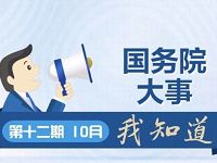 详细阅读:中国政府网国务院大事我知道12期抽奖送500M-1G流量 中国政府网国务院大事我知道12期抽奖送500M-1G流量