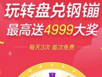 京东app玩转盘兑钢蹦抽奖最高送4999元现金 京东 优惠福利  第1张