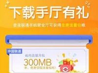 详细阅读:中国联通下载手厅有礼新老用户送300M省内流量 中国联通下载手厅有礼新老用户送300M省内流量