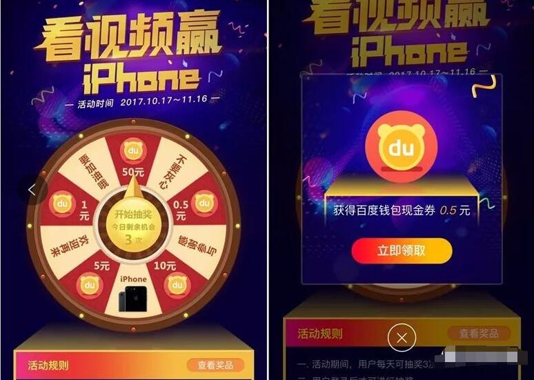 手机百度APP看视频赢IPHONE抽奖送0.5 50元百度现金券 免费话费 免费流量 优惠福利  第3张