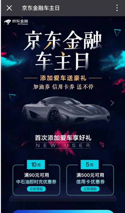 京东金融车主日首次录入车辆信息送5元还款券10元加油券 优惠卡券 优惠福利  第3张