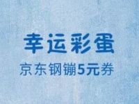 太平洋产险有护手霜玩游戏抽奖送5 10元京东钢镚 京东 活动线报 第1张 太平洋产险有护手霜玩游戏抽奖送5 10元京东钢镚 京东 活动线报 第1张