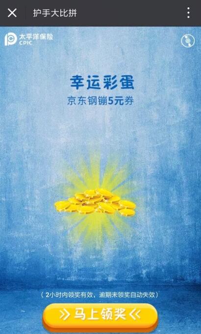 太平洋产险有护手霜玩游戏抽奖送5 10元京东钢镚 京东 活动线报 第5张 太平洋产险有护手霜玩游戏抽奖送5 10元京东钢镚 京东 活动线报 第5张