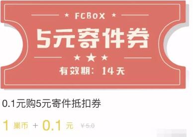 详细阅读:丰巢寄件优惠支付0.1元+1巢币购买5元寄件券一张 丰巢寄件优惠支付0.1元+1巢币购买5元寄件券一张
