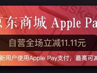 京东自营银联手机闪付Apple Pay付款享受立减11.11元优惠 优惠卡券 优惠福利 第1张 京东自营银联手机闪付Apple Pay付款享受立减11.11元优惠 优惠卡券 优惠福利 第1张