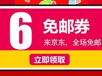 京东每日10点开抢免费领取京东6元免邮券 京东 优惠福利  第1张