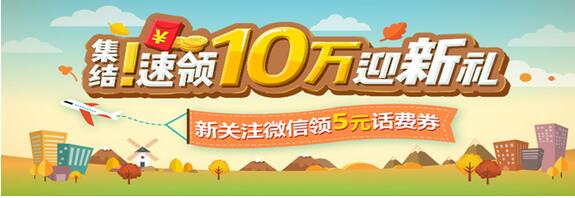广东移动速领10万迎新礼新新微信关注送5元话费 免费话费 活动线报  第4张