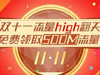 中国联通双十一流量high翻天免费领取500m流量 免费流量 活动线报  第1张