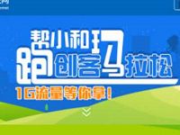 中国移动小和玛跑创客马拉松抽奖送30 1G移动流量 免费流量 活动线报 第1张 中国移动小和玛跑创客马拉松抽奖送30 1G移动流量 免费流量 活动线报 第1张