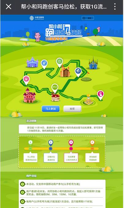 中国移动小和玛跑创客马拉松抽奖送30 1G移动流量 免费流量 活动线报 第3张 中国移动小和玛跑创客马拉松抽奖送30 1G移动流量 免费流量 活动线报 第3张