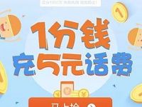 支付宝新用户免费1分钱充5元话费老用户送5元流量券 免费流量 免费话费 活动线报 第1张 支付宝新用户免费1分钱充5元话费老用户送5元流量券 免费流量 免费话费 活动线报 第1张