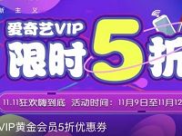 79滴币可兑换一张爱奇艺全场黄金会员VIP 5折券 免费会员VIP 优惠福利  第1张