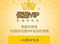 支付宝新用户1元购买1个月优酷黄金会员优惠 免费会员VIP 活动线报  第1张