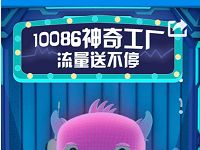 中国移动10086神奇工厂抽奖送移动70M 2G流量 免费流量 活动线报  第1张