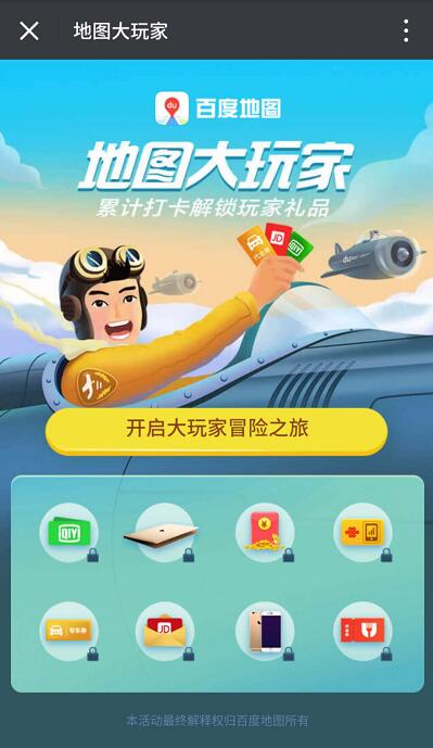 百度地图APP地图大玩家累计打开解锁现金红包/爱奇艺日卡 免费会员VIP 微信红包 活动线报  第3张