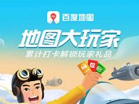 百度地图APP地图大玩家累计打开解锁现金红包/爱奇艺日卡 免费会员VIP 微信红包 活动线报  第1张