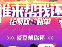 支付宝爱豆帮你还花呗双11账单抽奖送18 666元花呗红包 支付宝红包 活动线报 第1张 支付宝爱豆帮你还花呗双11账单抽奖送18 666元花呗红包 支付宝红包 活动线报 第1张