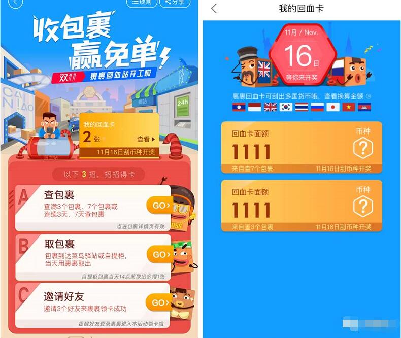 菜鸟裹裹收包裹赢免单回血卡积攒抽奖送0.3 9999元淘宝红包 支付宝红包 活动线报  第3张