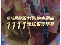 虾米音乐双11福利节生成购物主题曲抽奖送1 1111支付宝红包 支付宝红包 活动线报 第1张 虾米音乐双11福利节生成购物主题曲抽奖送1 1111支付宝红包 支付宝红包 活动线报 第1张