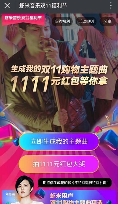 虾米音乐双11福利节生成购物主题曲抽奖送1 1111支付宝红包 支付宝红包 活动线报 第3张 虾米音乐双11福利节生成购物主题曲抽奖送1 1111支付宝红包 支付宝红包 活动线报 第3张