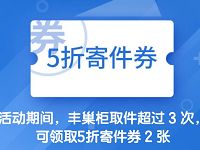 详细阅读:丰巢快递拯救11.11失手青年百万5折寄件卷大放送 丰巢快递拯救11.11失手青年百万5折寄件卷大放送