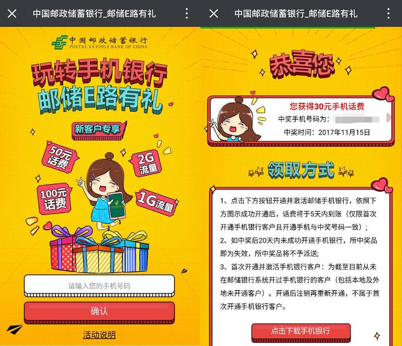 中国邮政银行邮储E路有礼开户送50 100元手机话费 0撸羊毛 免费流量 免费话费 理财羊毛 第3张 中国邮政银行邮储E路有礼开户送50 100元手机话费 0撸羊毛 免费流量 免费话费 理财羊毛 第3张