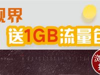 详细阅读:开通联通畅视服务送1G联通全国流量包 开通联通畅视服务送1G联通全国流量包