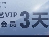 爱奇艺APP做新手任务免费领取3 10天爱奇艺会员 免费会员VIP 活动线报  第1张