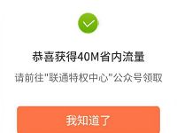 详细阅读:联通特权中心特权大转盘抽奖送40-100M省内流量 联通特权中心特权大转盘抽奖送40-100M省内流量