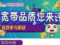 详细阅读:中国移动和粉俱乐部宽带品质评测送200M流量&10元话费 中国移动和粉俱乐部宽带品质评测送200M流量&10元话费