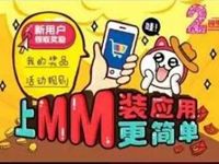 MM应用商场下载应用送最高100元和包券=100元话费 免费话费 活动线报  第1张