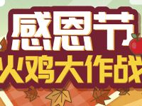 详细阅读:中国电信客服感恩节火鸡大作战抽奖送1-100元话费和300m流量 中国电信客服感恩节火鸡大作战抽奖送1-100元话费和300m流量